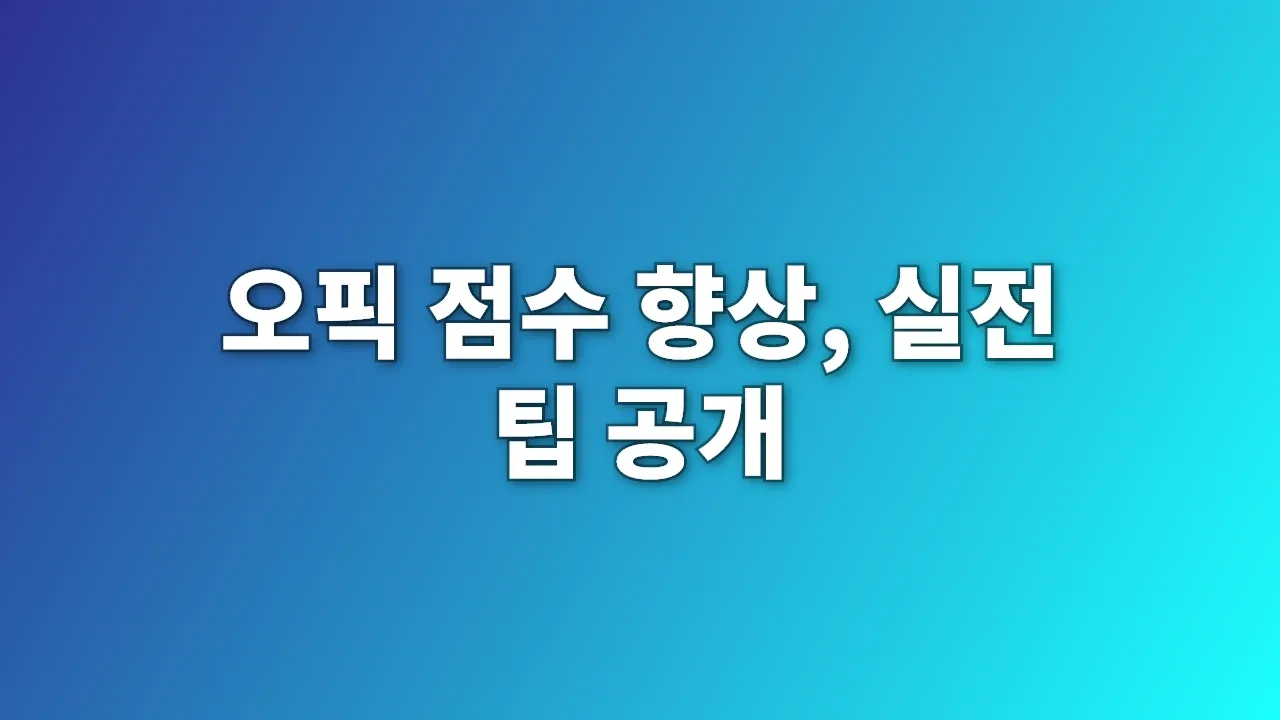 오픽 점수 향상, 실전 팁 공개